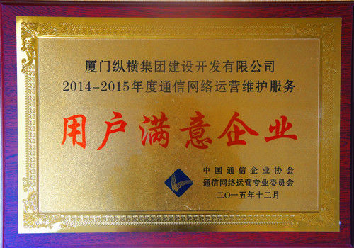 縱橫開(kāi)發(fā)榮獲中國(guó)通信企業(yè)協(xié)會(huì)“2014-2015年度通信網(wǎng)絡(luò)運(yùn)營(yíng)維護(hù)服務(wù)用戶滿意企業(yè)”稱(chēng)號(hào)